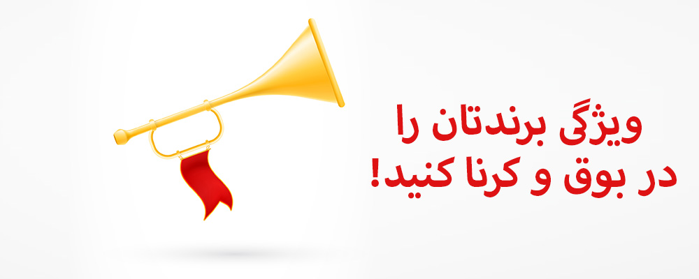 ویژگی برندتان را در بوق و کرنا کنید!