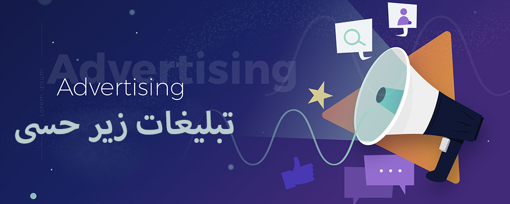 تبلیغات زیر حسی