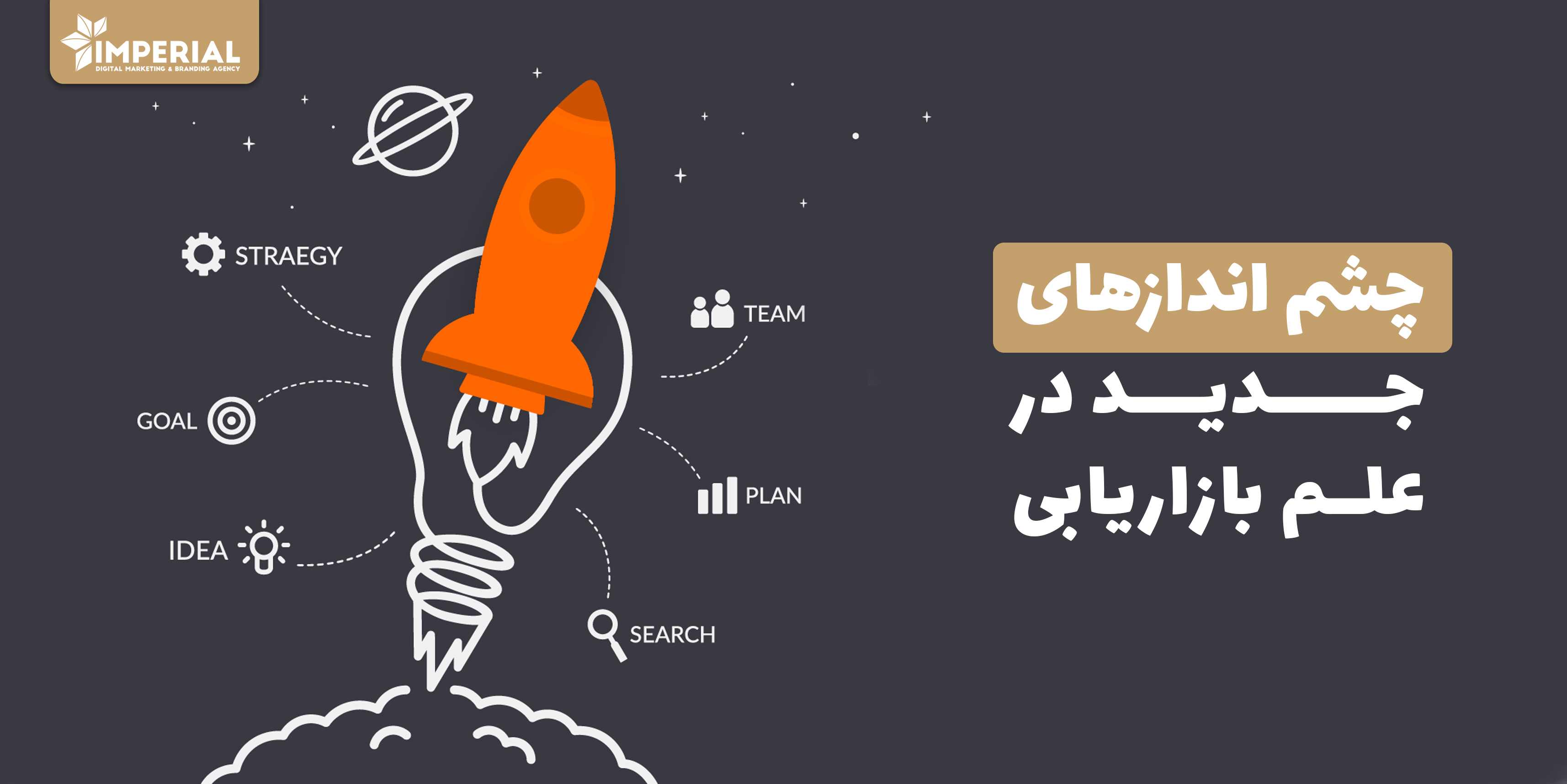 چشم انداز های جدید در بازاریابی