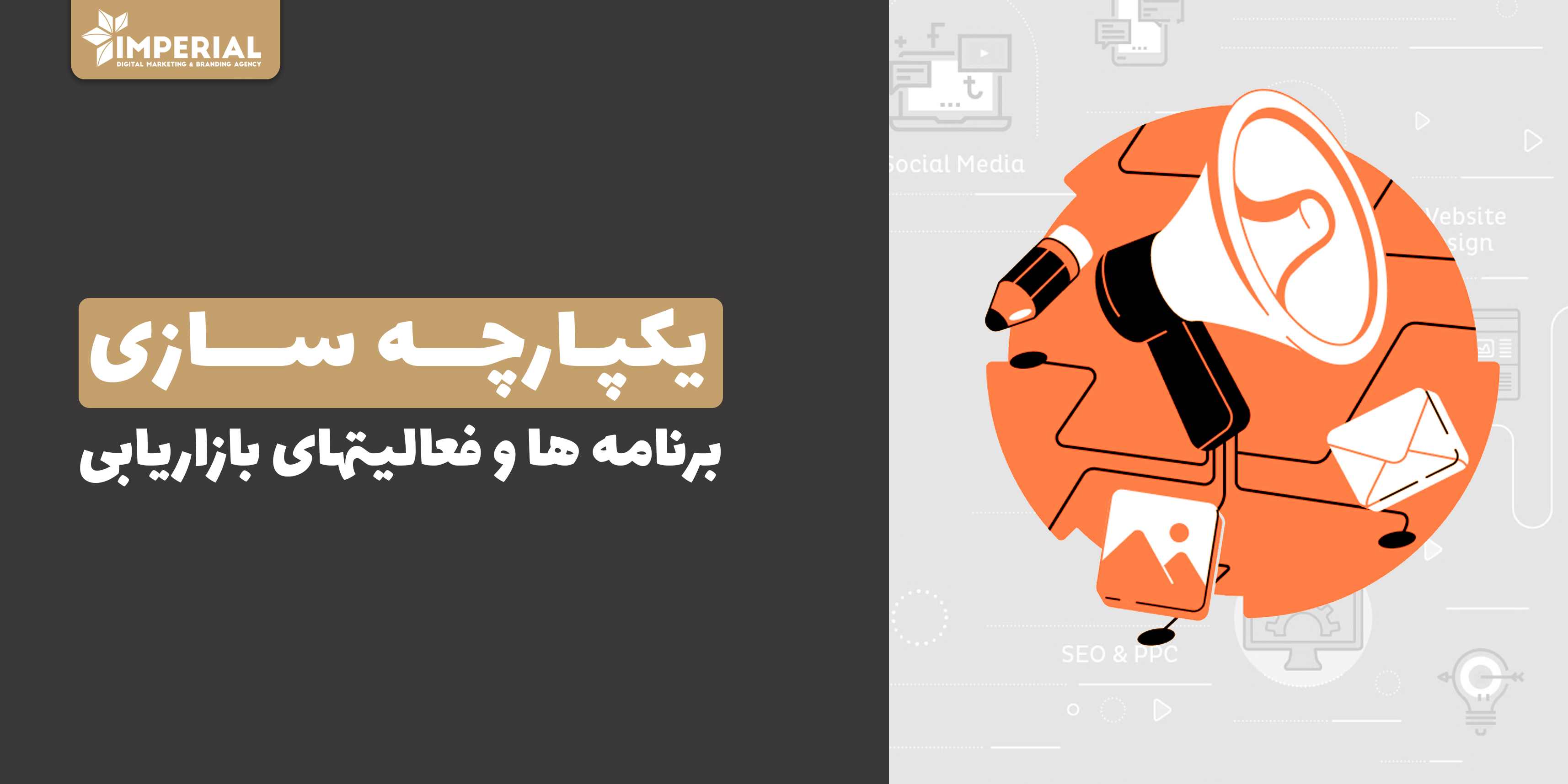 یکپارچه سازی برنامه ها و فعالیت های بازاریابی