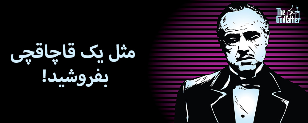 مثل یک قاچاقچی بفروشید!