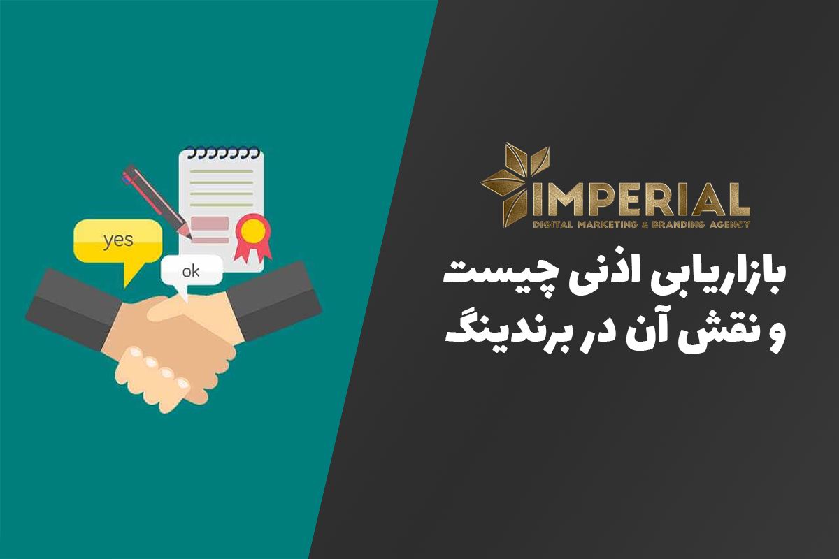 بازاریابی اذنی چه کمکی در برندینگ بما میکند؟