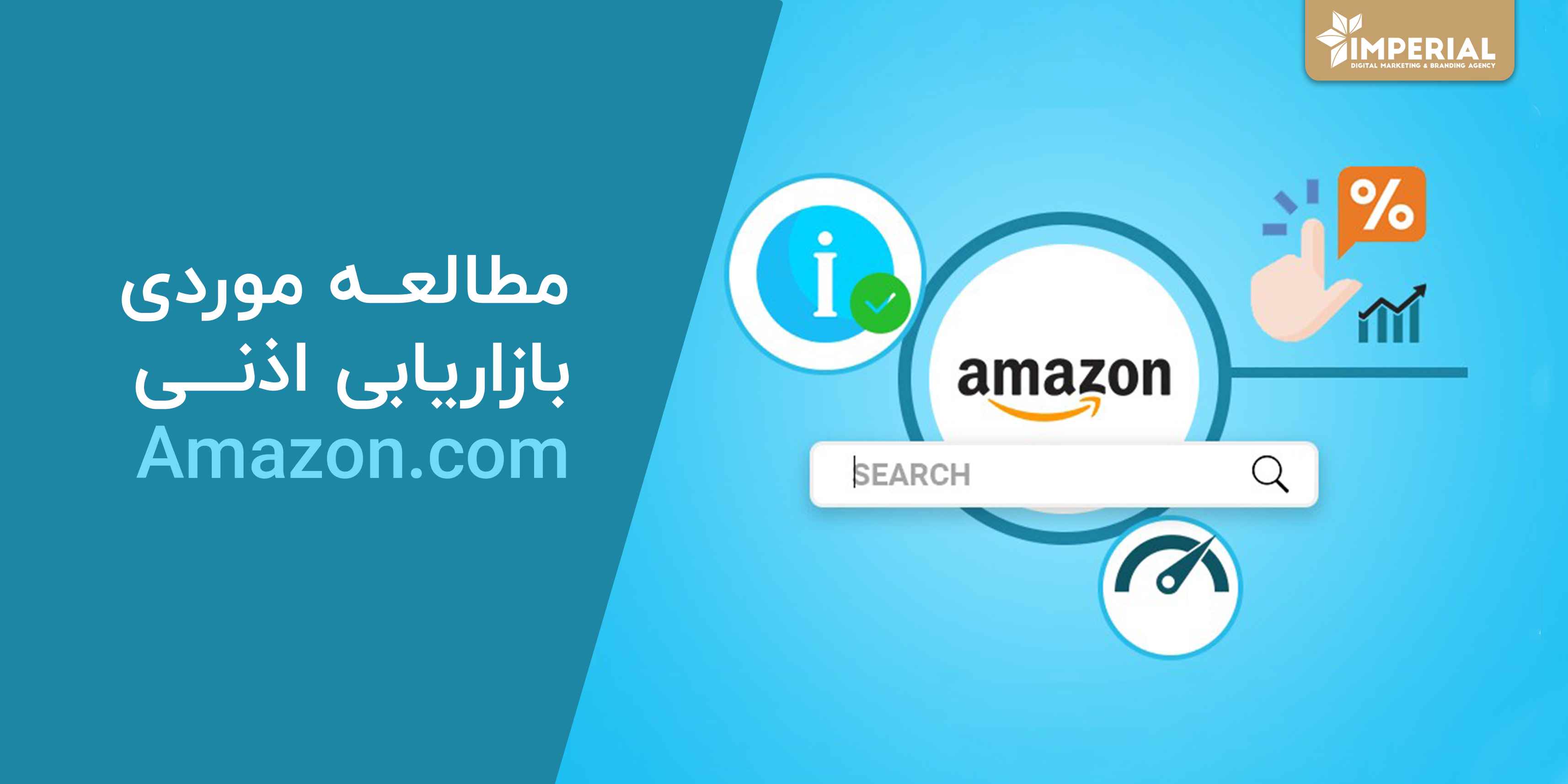 بازاریابی اذنی در آمازون