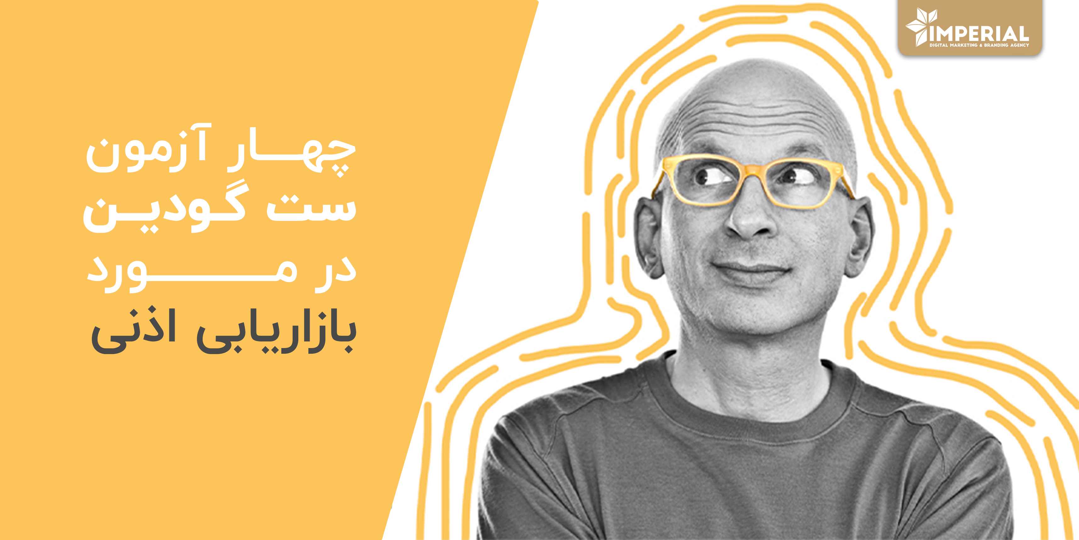 چهار آزمون ست گودین در مورد بازاریابی اذنی