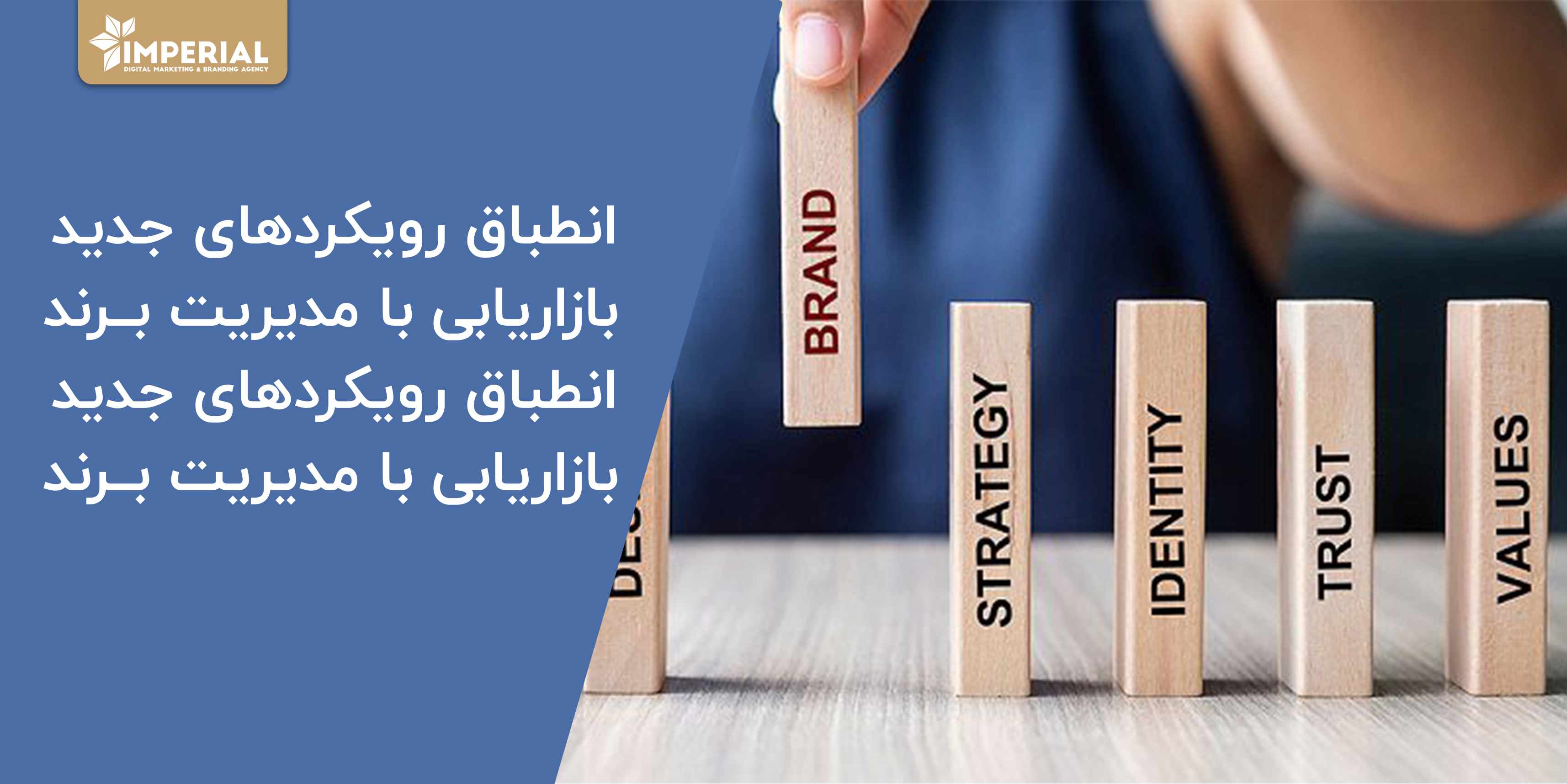 انطباق رویکردهای جدید بازاریابی با مدیریت برند