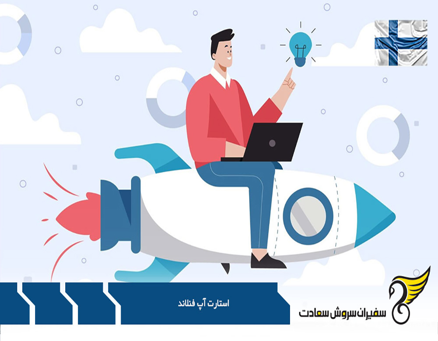مهاجرت به اروپا از طریق ویزای استارتاپ فنلاند