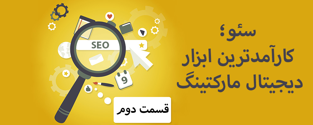 سئو؛ کارآمدترین ابزار دیجیتال مارکتینگ - قسمت دوم