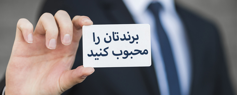برندتان را محبوب کنید!
