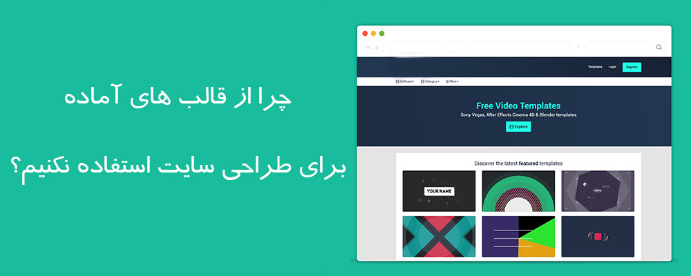 چرا از قالب های آماده برای طراحی سایت استفاده نکنیم؟