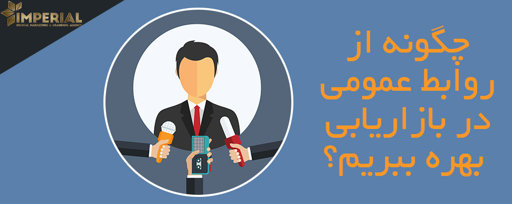 چگونه از روابط عمومی در بازاریابی بهره ببریم؟
