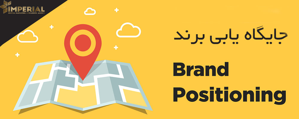 جایگاه یابی برند
