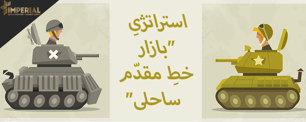 استراتژی "بازار خط مقدم ساحلی"