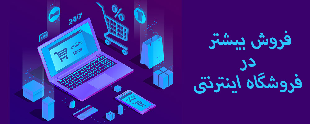 فروش بیشتر در فروشگاه اینترنتی