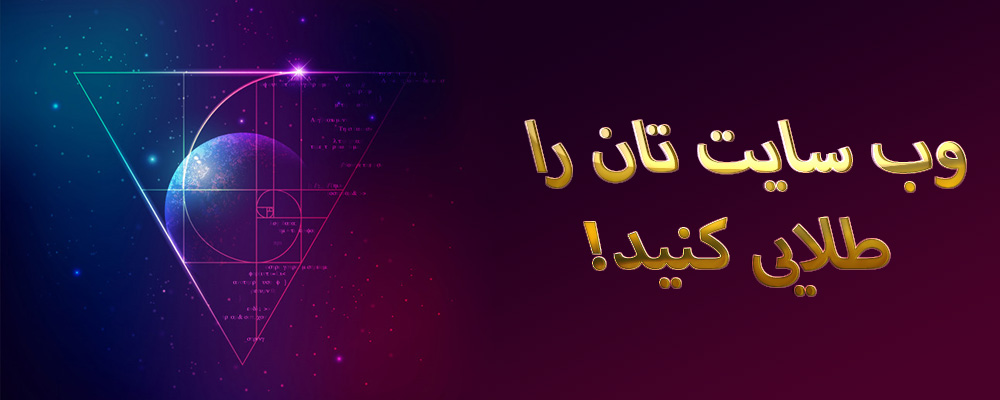 وب سایت تان را طلایی کنید!