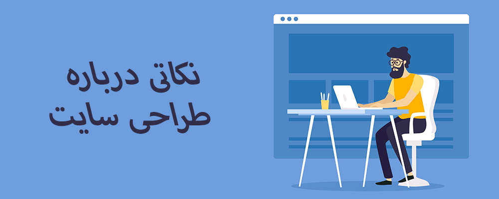 نکات مهم طراحی سایت