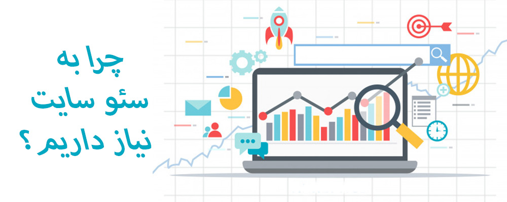 چرا به سئو سایت نیاز داریم؟