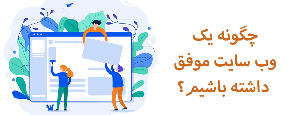 ویژگی های یک سایت موفق 