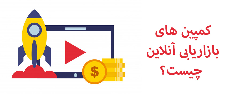 کمپین های بازاریابی آنلاین چیست؟