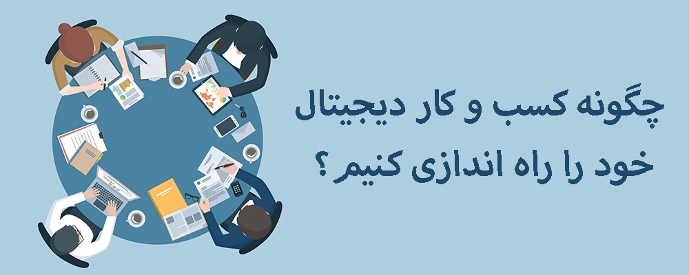 چگونه کسب و کار دیجیتال خود را راه اندازی کنیم؟