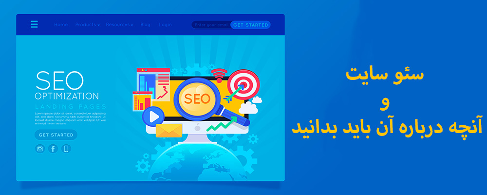 سئو و آنچه درباره آن باید بدانید