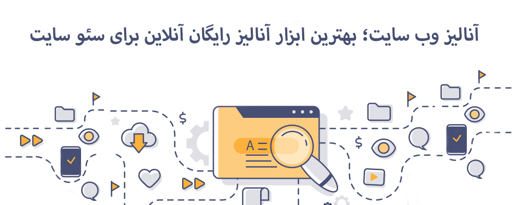 آنالیز وب سایت؛ بهترین ابزار آنالیز رایگان آنلاین برای سئو سایت