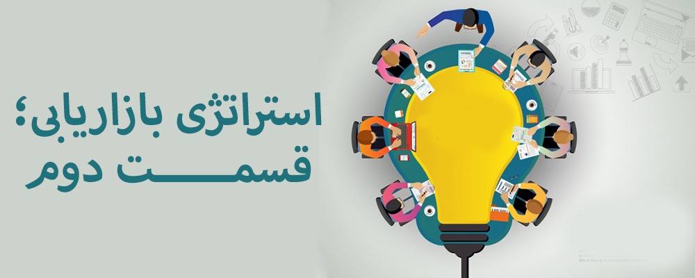 استراتژی بازاریابی؛ قسمت دوم