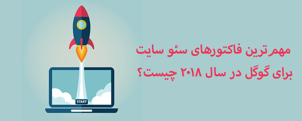 مهم ترین فاکتورهای سئو برای گوگل در سال ۲۰۱۸ چیست؟