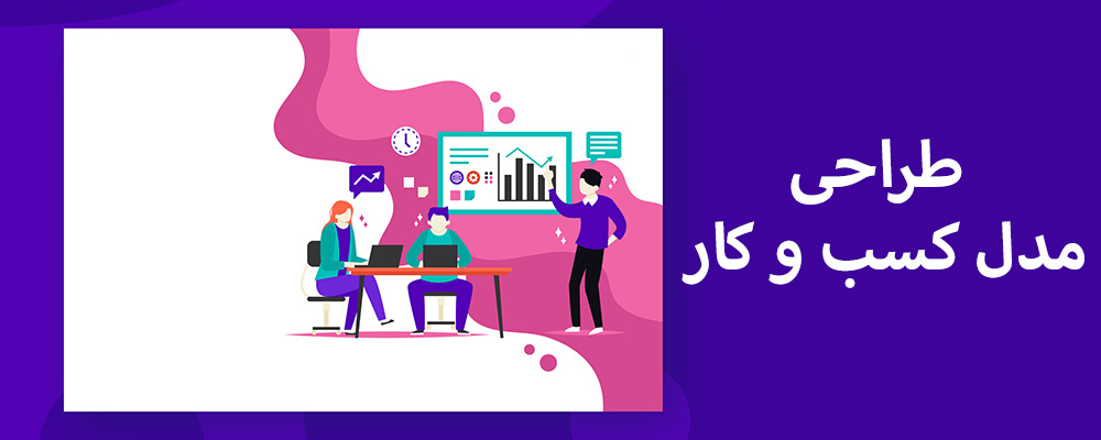 طراحی مدل کسب و کار