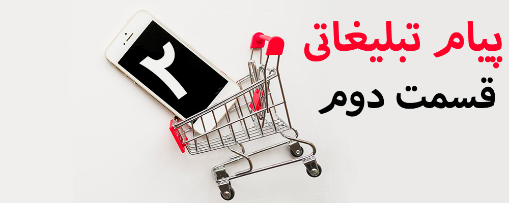 پیام تبلیغاتی