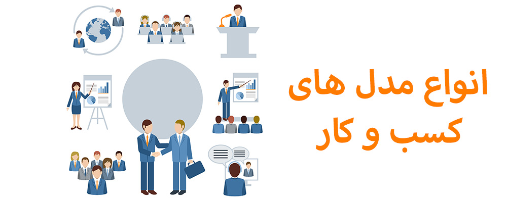 انواع مدل های کسب و کار 