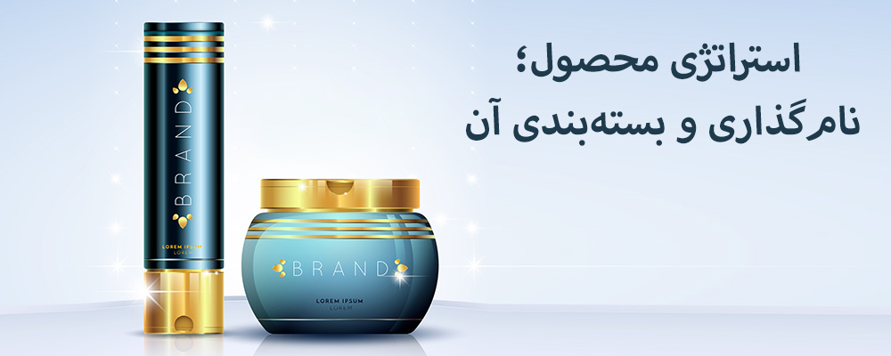 استراتژی محصول؛ نام گذاری و بسته بندی آن