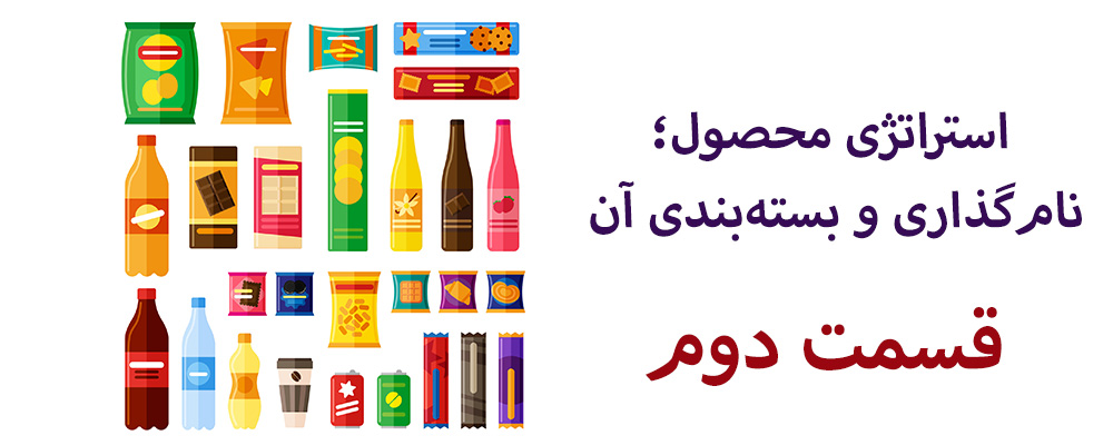 استراتژی محصول؛ نام گذاری و بسته بندی آن