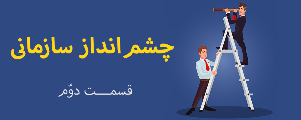 چشم انداز سازمانی