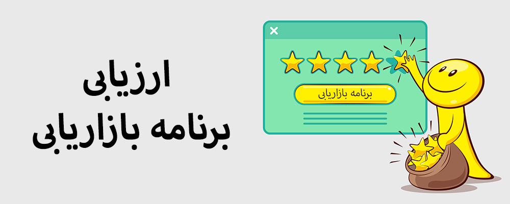 ارزیابی برنامه بازاریابی