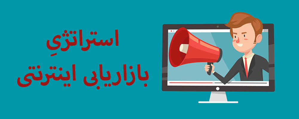 استراتژی بازاریابی اینترنتی