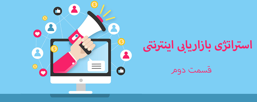 استراتژی بازاریابی اینترنتی