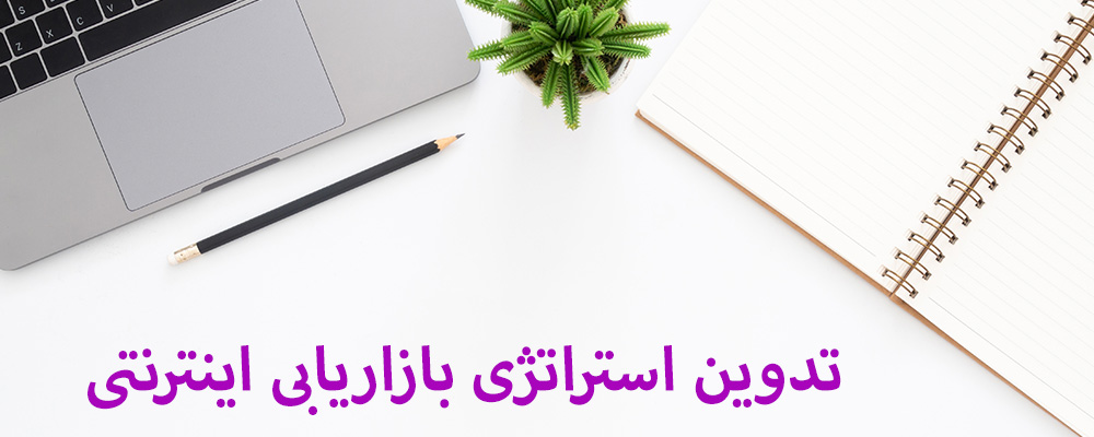 تدوین استراتژی بازاریابی اینترنتی
