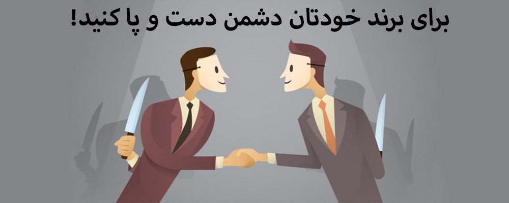 برای برند خودتان دشمن دست و پا کنید!