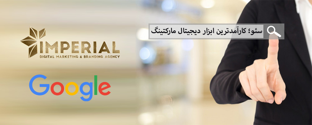 سئو؛ کارآمدترین ابزار دیجیتال مارکتینگ