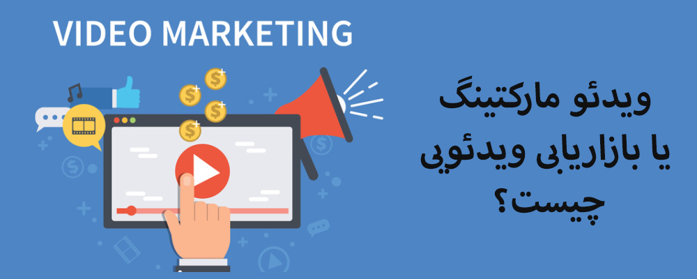 ویدئو مارکتینگ یا بازاریابی ویدئویی 