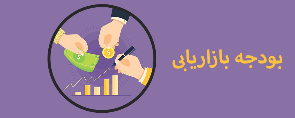 بودجه بازاریابی