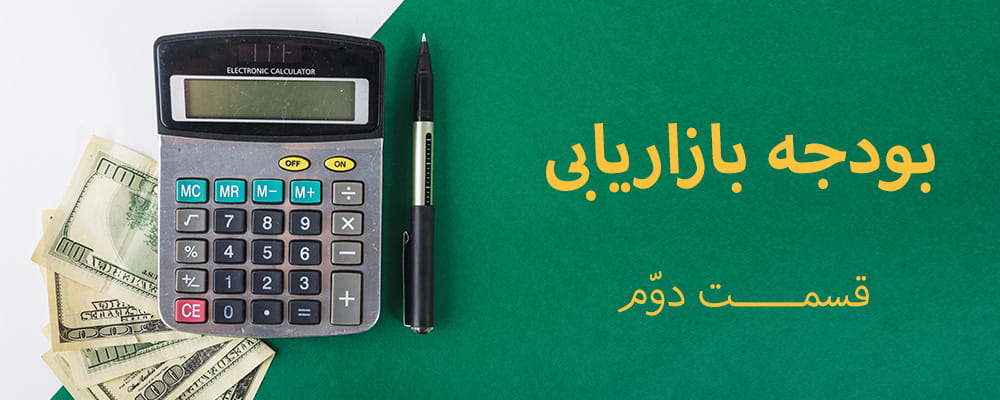 بودجه بازاریابی