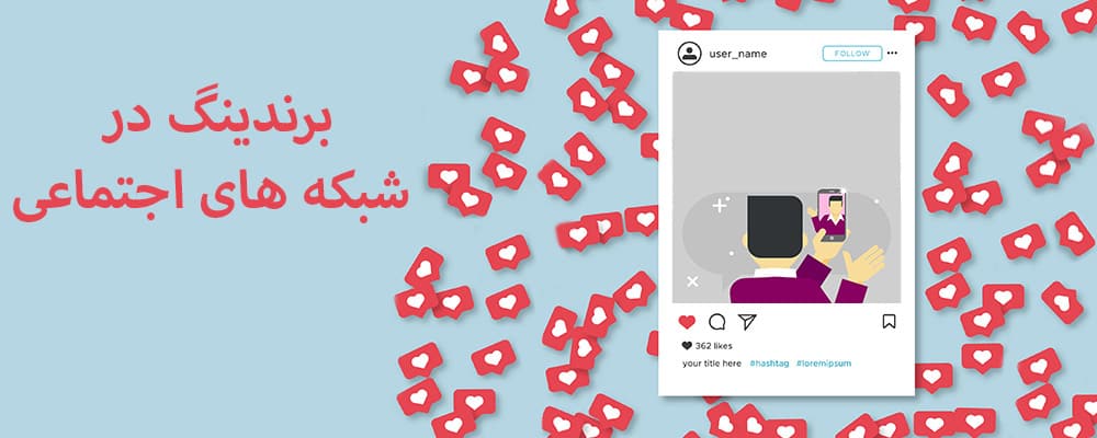 برندینگ در شبکه های اجتماعی