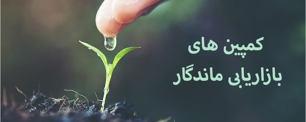 کمپین های بازاریابی ماندگار