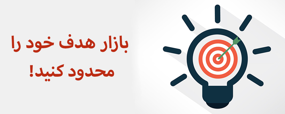 بازار هدف خود را محدود کنید!