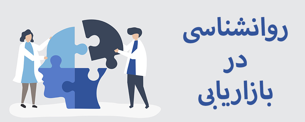 روانشناسی در بازاریابی