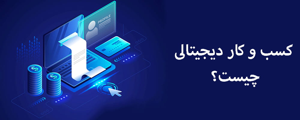 کسب و کار دیجیتالی  چیست؟