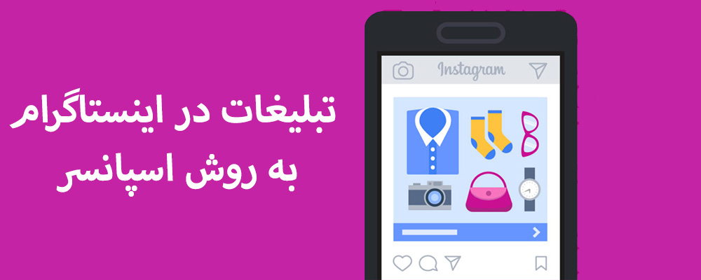 تبلیغات در اینستاگرام به روش اسپانسر