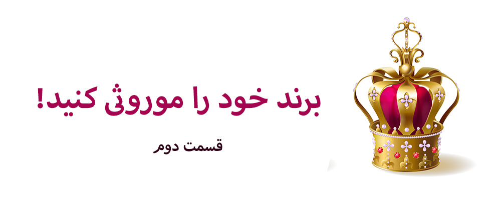 برند خود را موروثی کنید! - قسمت دوم