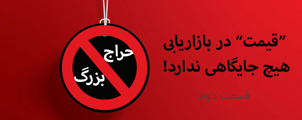 قیمت در بازاریابی هیچ جایگاهی ندارد! - قسمت دوم